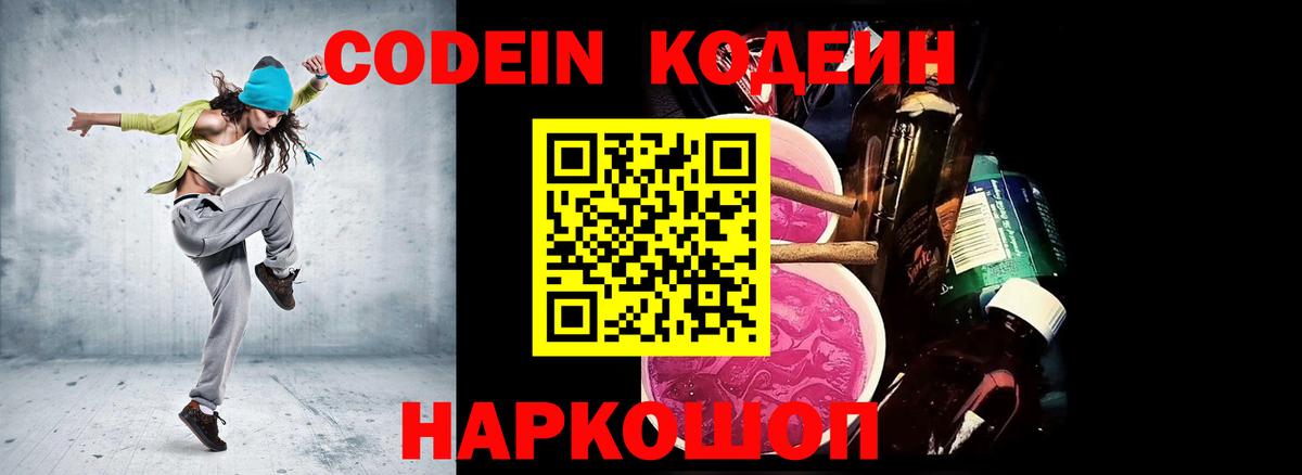 Codein напиток Lean (лин) Тверь